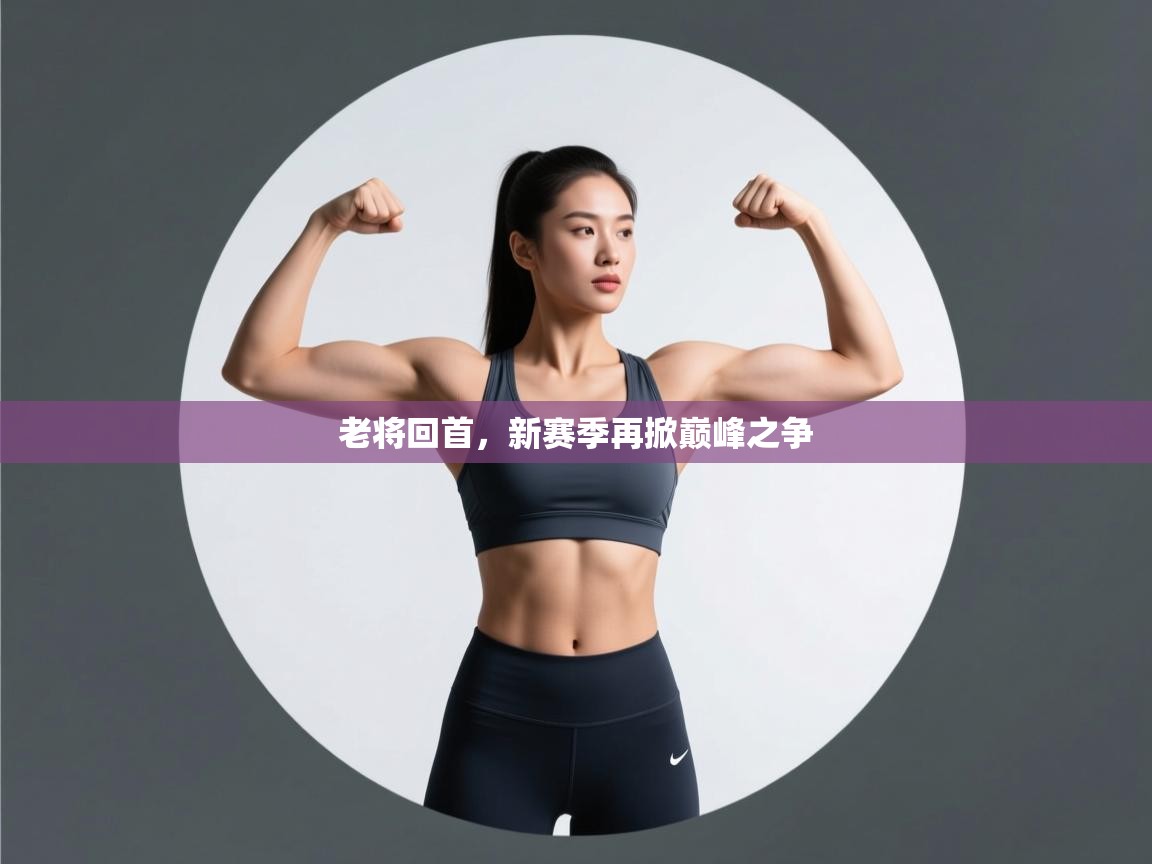 老将回首，新赛季再掀巅峰之争