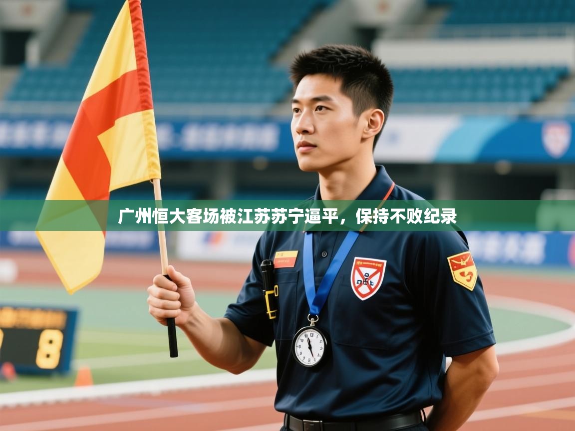 广州恒大客场被江苏苏宁逼平，保持不败纪录  第2张