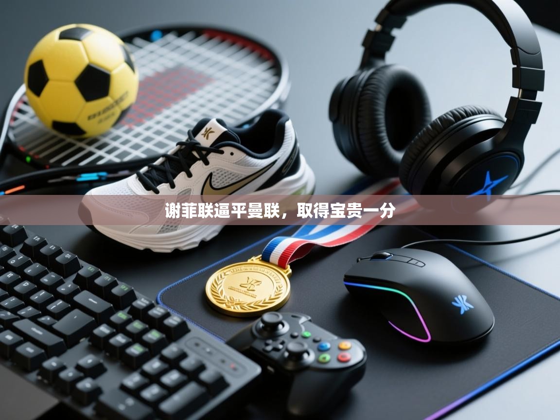 谢菲联逼平曼联，取得宝贵一分  第2张