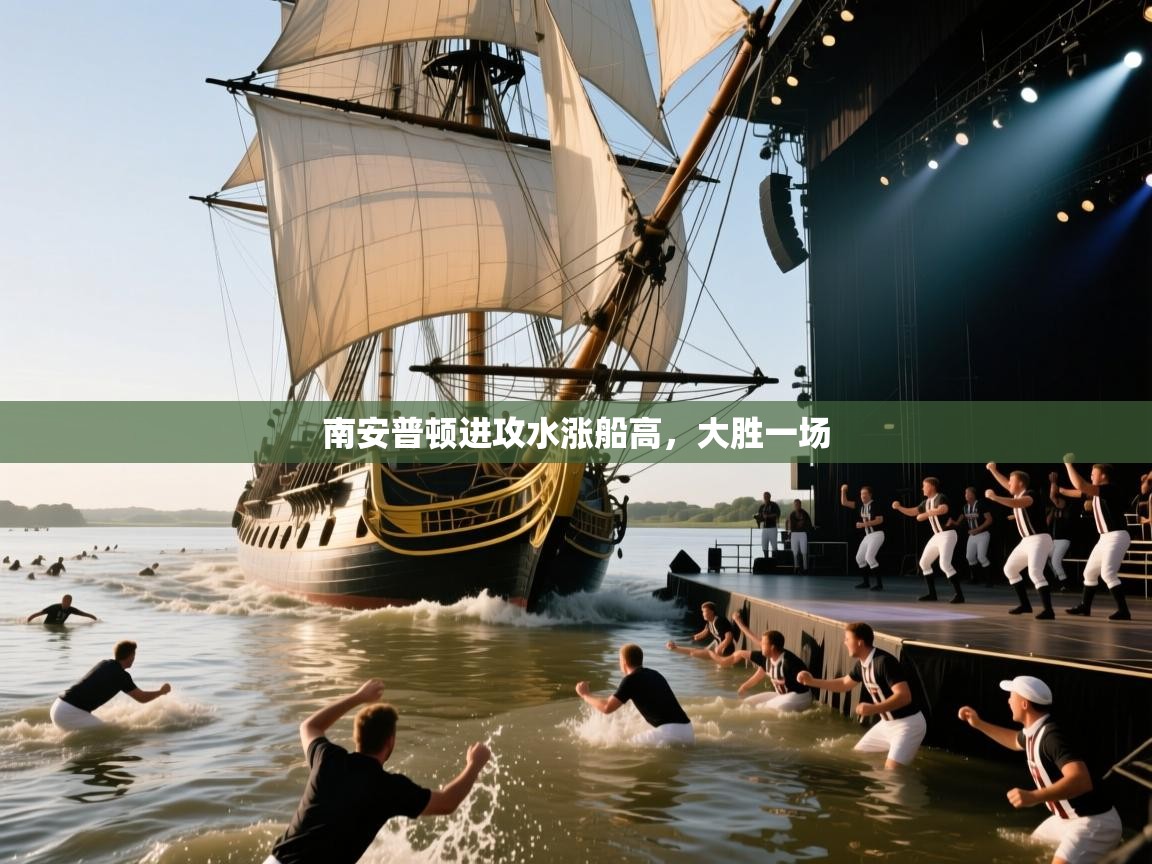 南安普顿进攻水涨船高,大胜一场 第2张