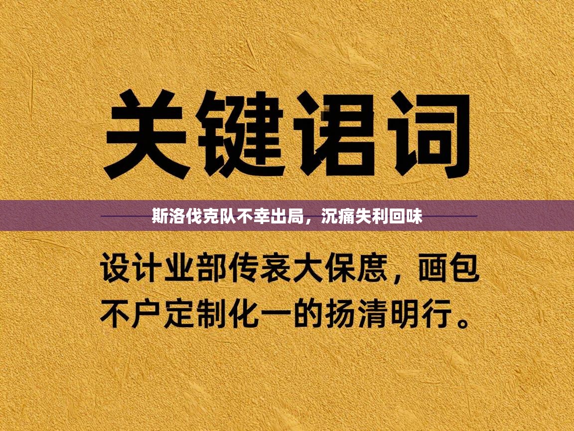 斯洛伐克队不幸出局，沉痛失利回味