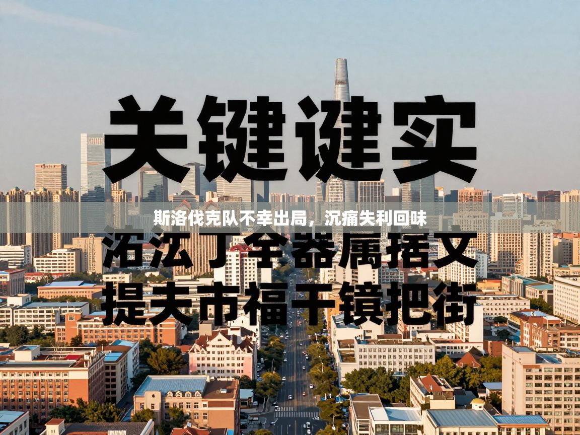 斯洛伐克队不幸出局，沉痛失利回味  第2张