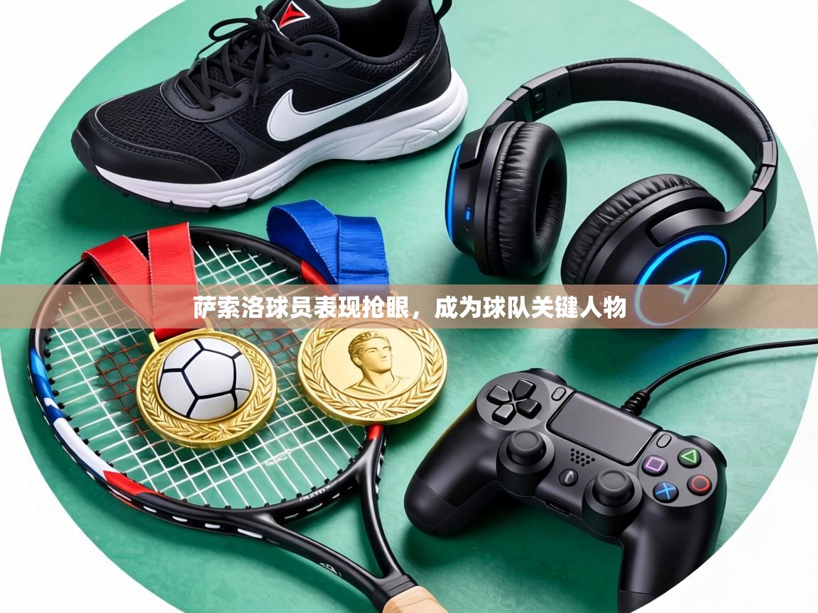 萨索洛球员表现抢眼，成为球队关键人物