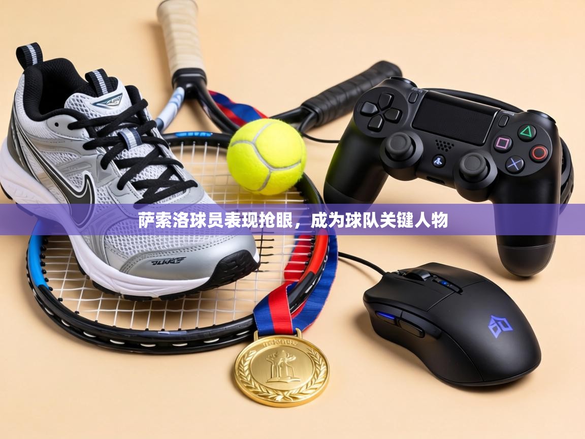 萨索洛球员表现抢眼，成为球队关键人物  第2张