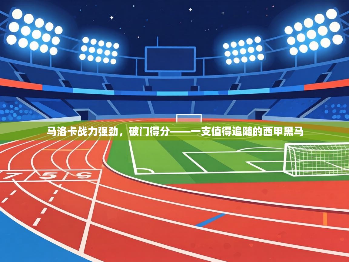 马洛卡战力强劲,破门得分——一支值得追随的西甲黑马 第1张